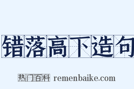 错落高下造句是什么意思的图片